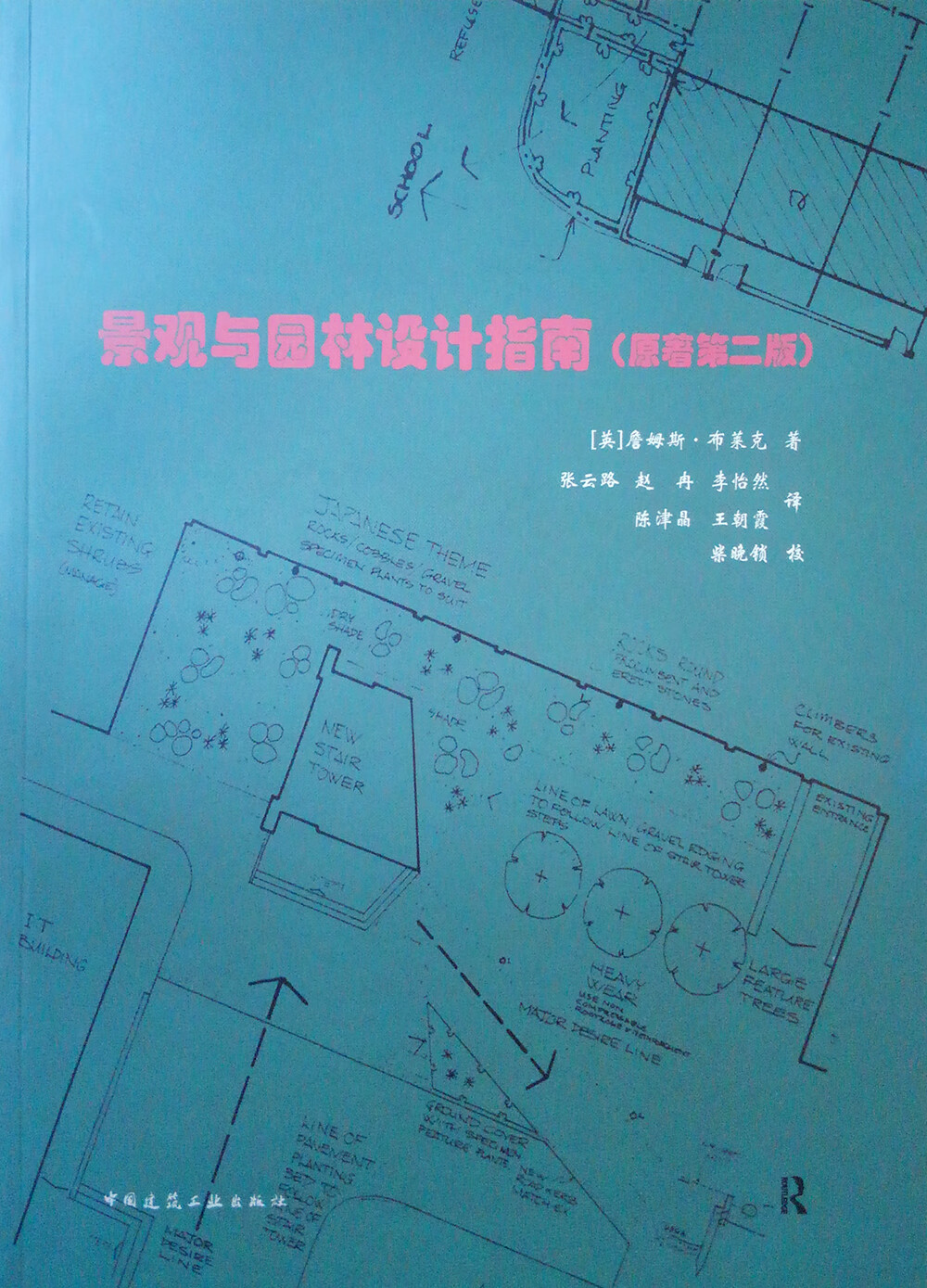 景观与园林设计指南（原著第二版）