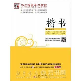 楷书/书法等级考试教程