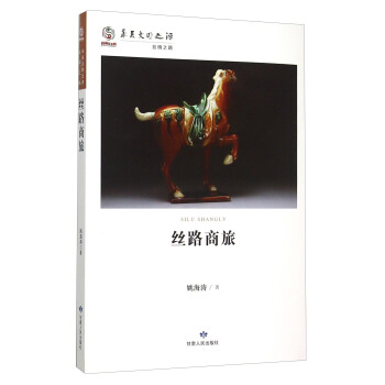 丝路商旅 华夏文明之源
