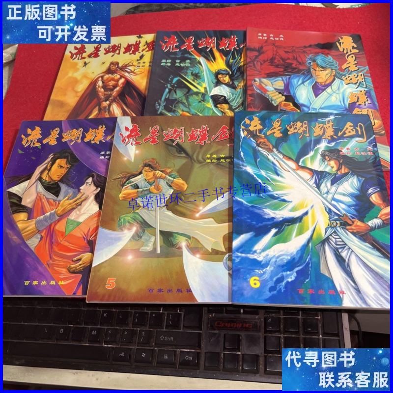 【二手9成新】流星蝴蝶剑(全6册) /古龙 百家出版社