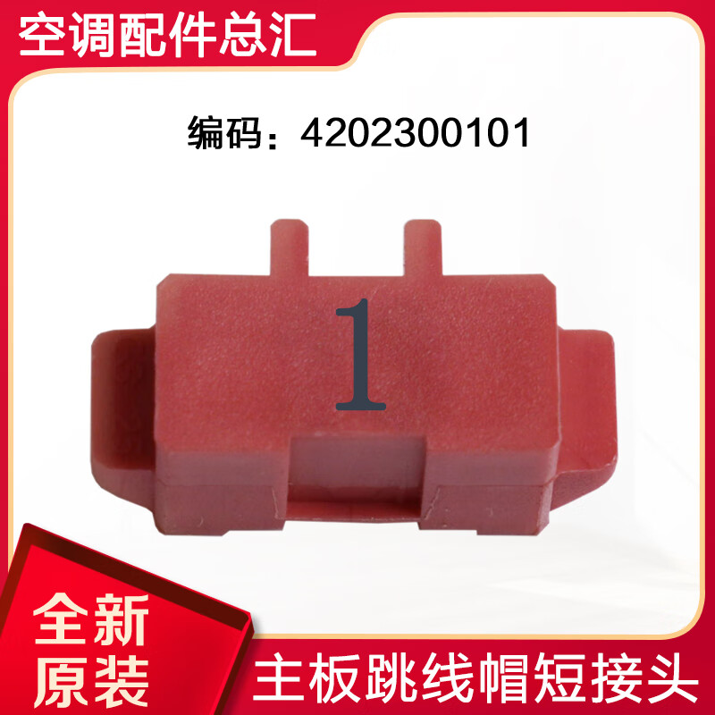 约巢适用格力空调 跳线帽 显示c5 闪灯15次 维修 电路板 主板 短接头