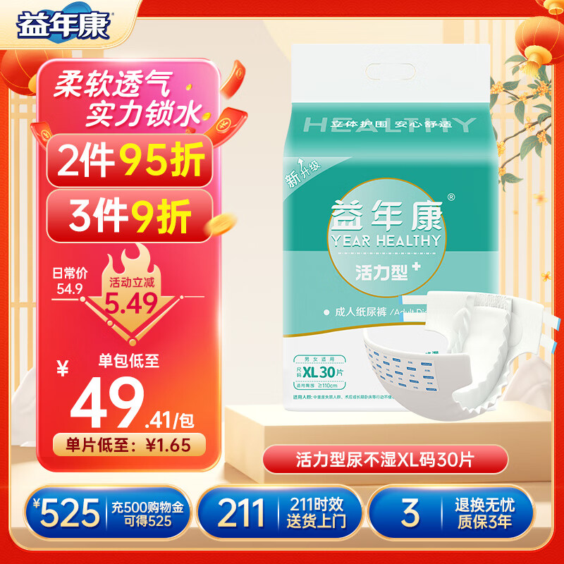 益年康 活力型成人纸尿裤XL码30片特大号(臀围:110-160cm)老年人尿不湿怎么样,好用不?