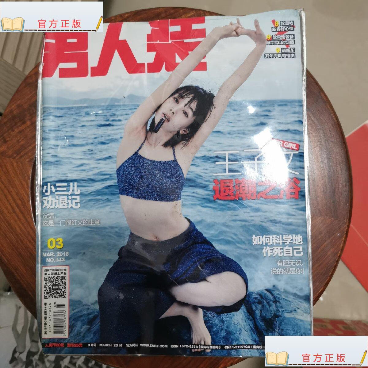 【二手9成新】男人装 143期 2016.3 王子文 全新带塑封