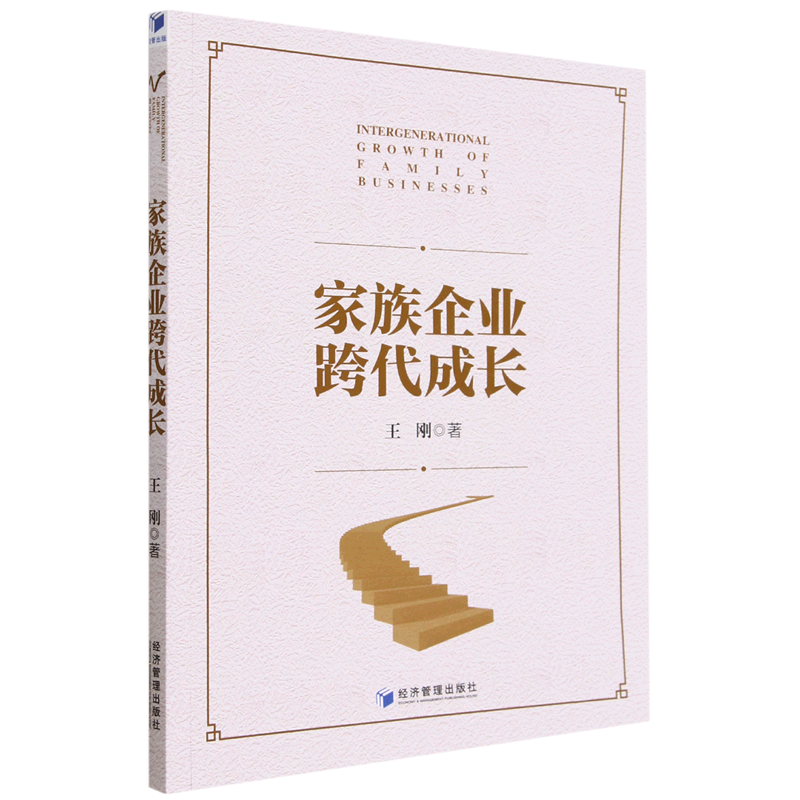 家族企业跨代成长