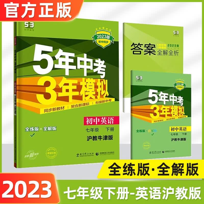 2024版五年中考三年模拟七下五三七下人教版初中53七年级下全套同步课本七年级下册上册5年中考3年模拟练习册5.3初一教辅曲一线 【下册】英语沪教牛津版