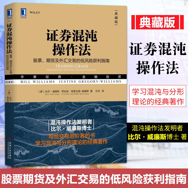 舵手证券图书 正版 证券混沌操作法 股票期货及外汇交易的低获利指南 典藏版 比尔威廉斯 金融与投资 证券投资理