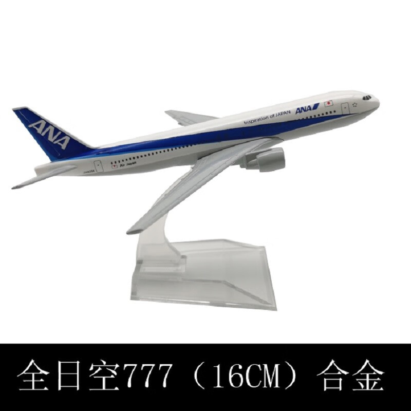 747原机型国际747波音747空客a380小飞机耐摔玩具礼品 777全日空16cm