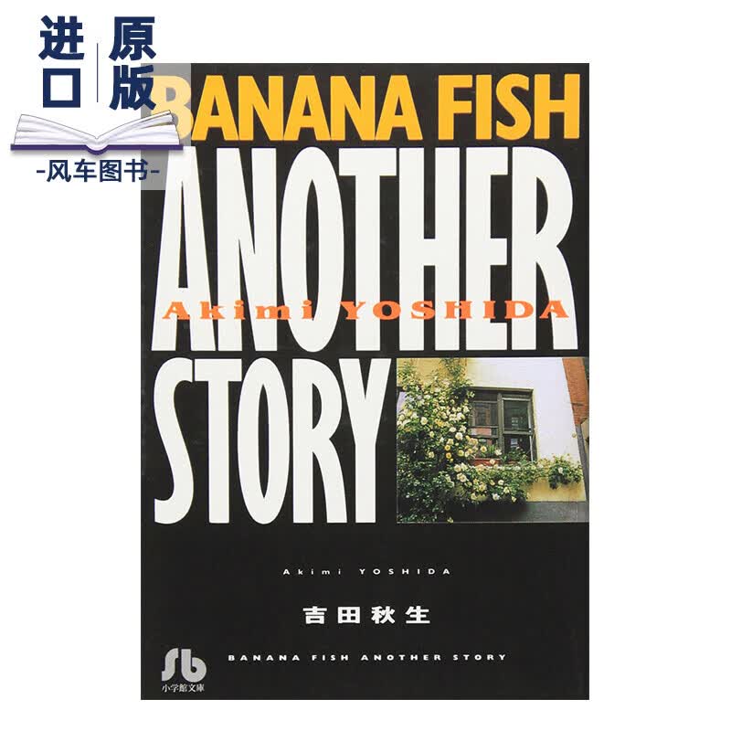 【现货】战栗杀机 漫画 1 BANANA FISH ANOTHER STORY (1) 进口日文原版 正版漫画书籍