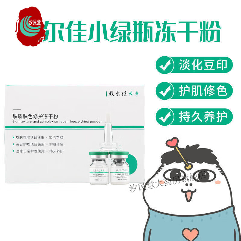 【大药房直售】小绿瓶淡化痘印冻干粉小绿瓶淡化痘印冻干粉护肌修色