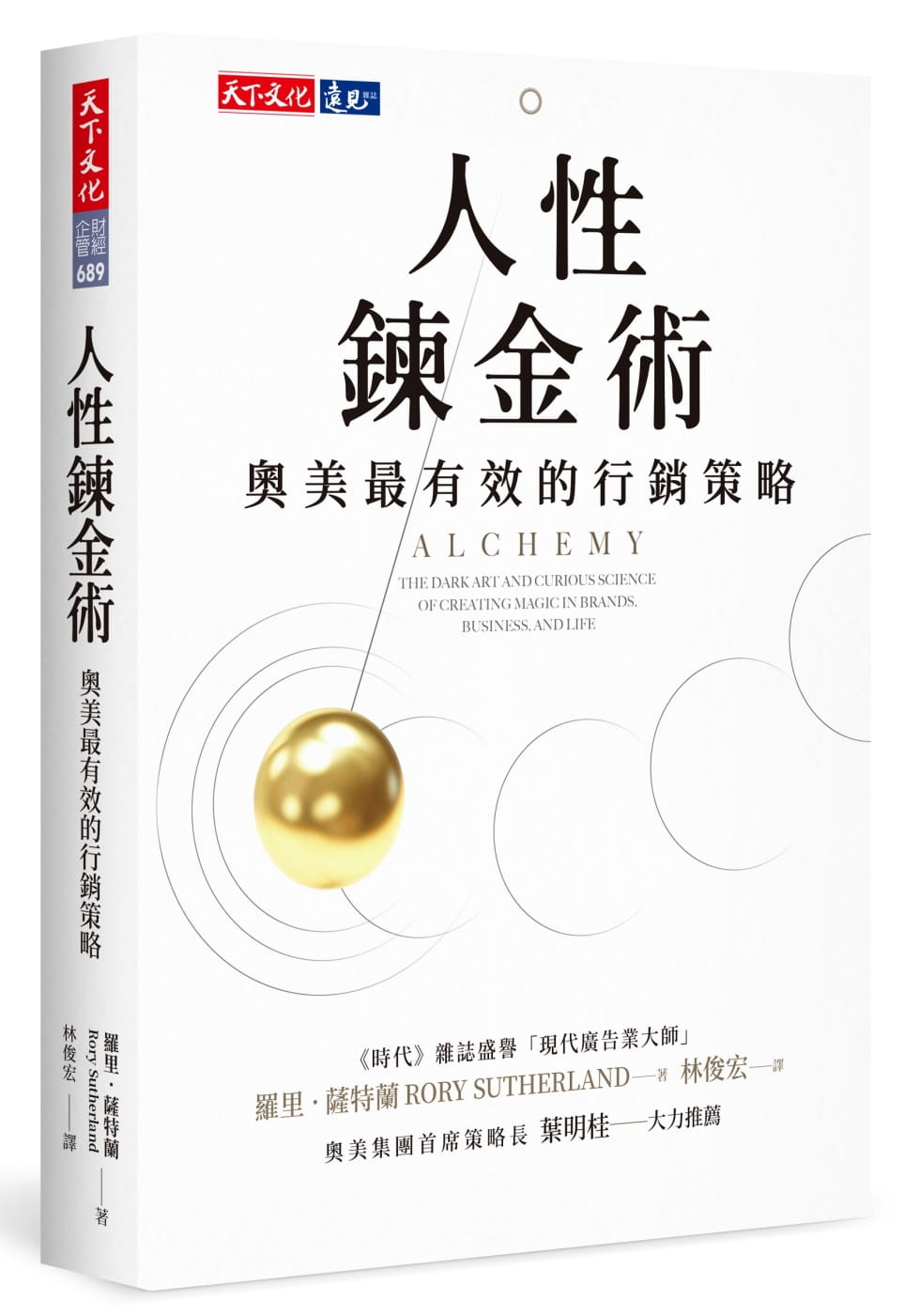 现货 人性炼金术 奥美有效的行销策略 Alchemy 台版原版 天下文化 人性炼金术
