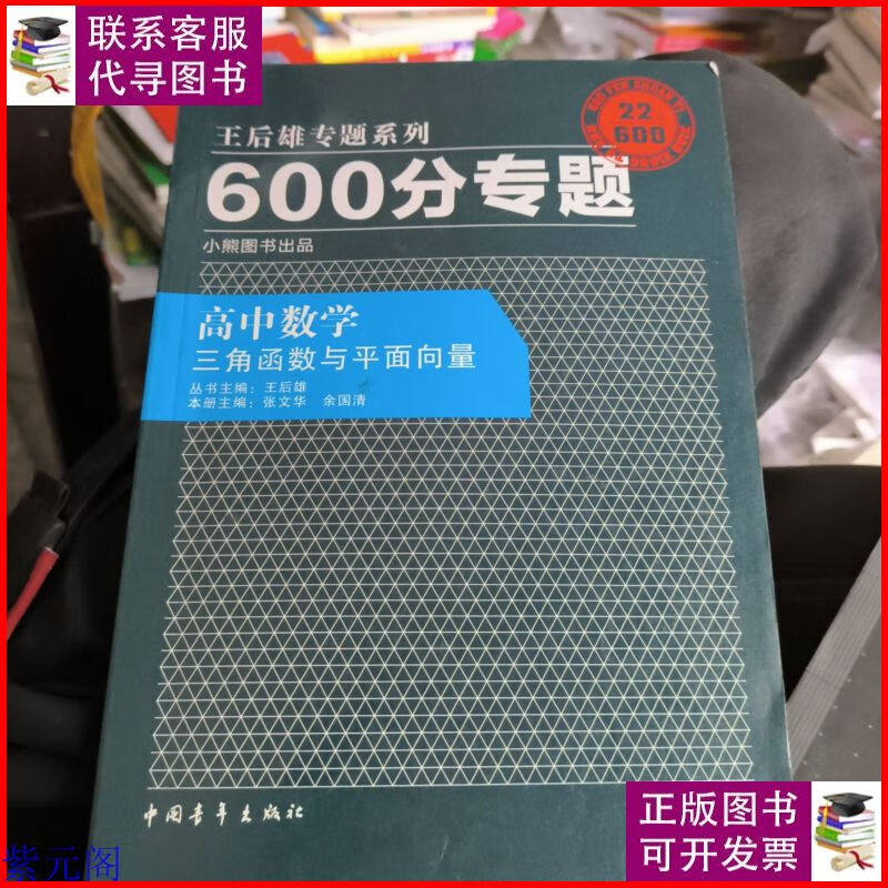 王后雄专题系列·600分专题·高中数学:三角函数与平面向量 中国