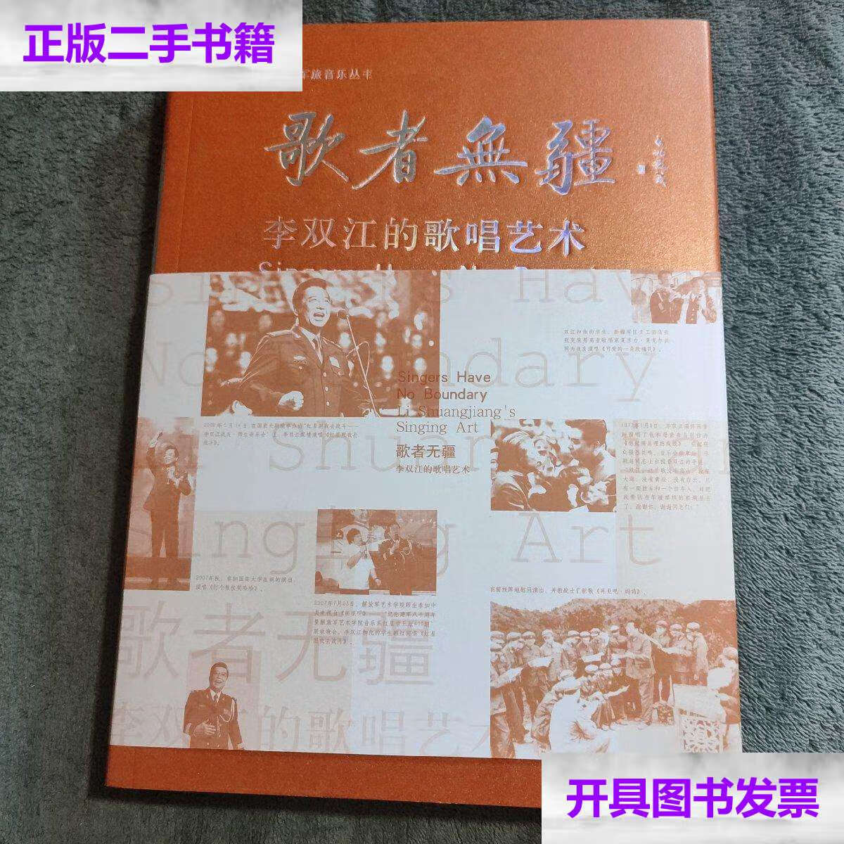 【二手9成新】歌者无疆   李双江的歌唱艺术 (钤印本 ) 精装  有详图