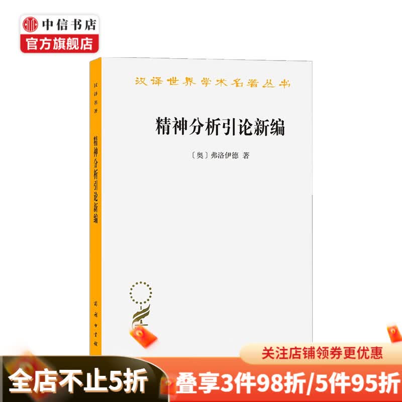 精神分析引论新编 西格蒙德·弗洛伊德 著