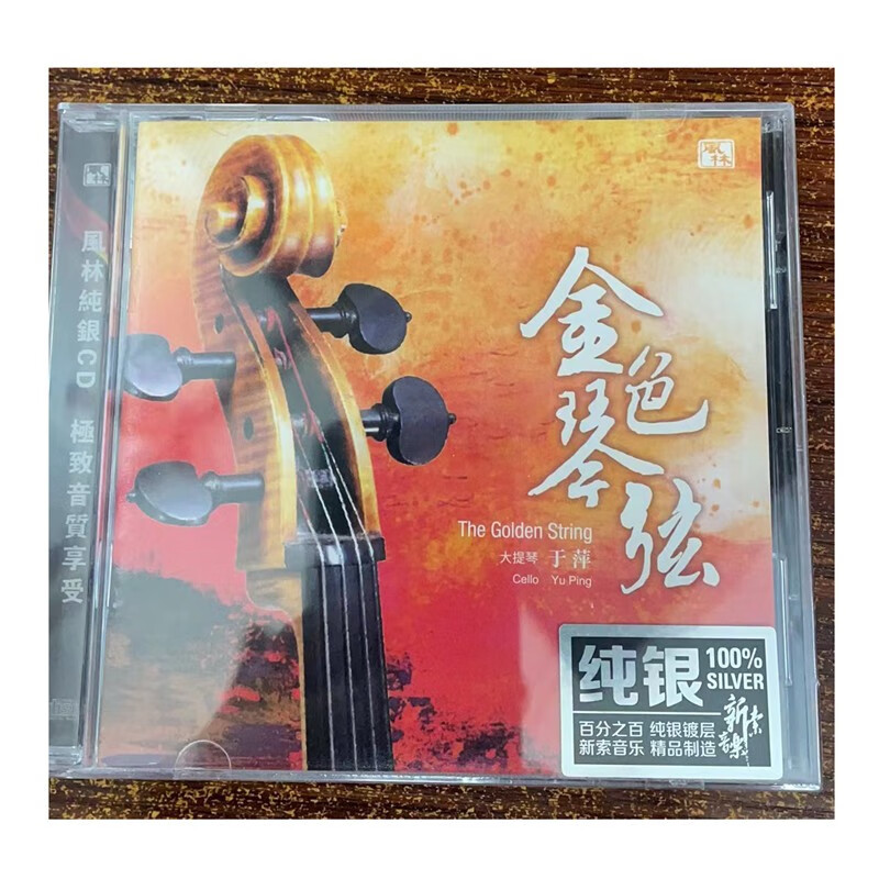 风林唱片 金色琴弦 于萍大提琴(cd).