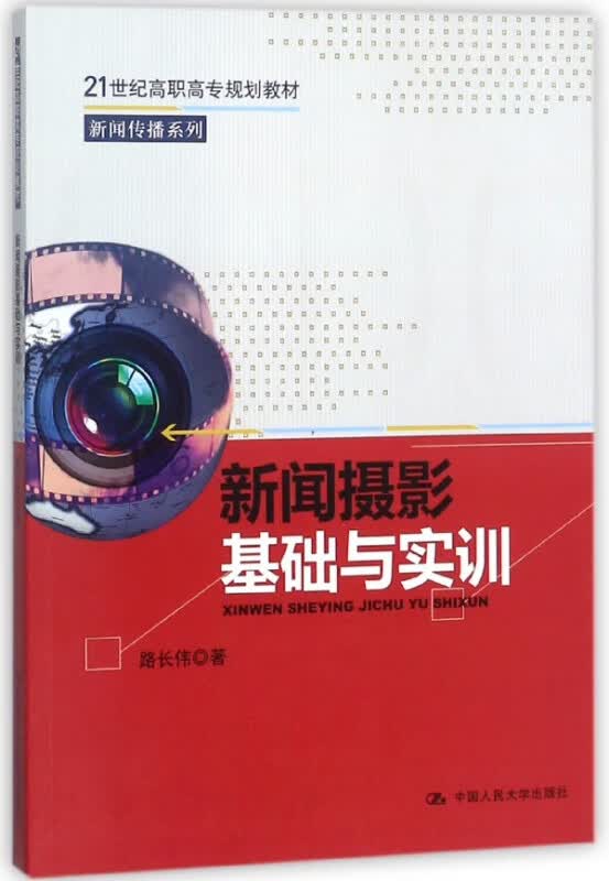 新闻摄影基础与实训(21世纪高职高专规划教材)/新闻传播系列