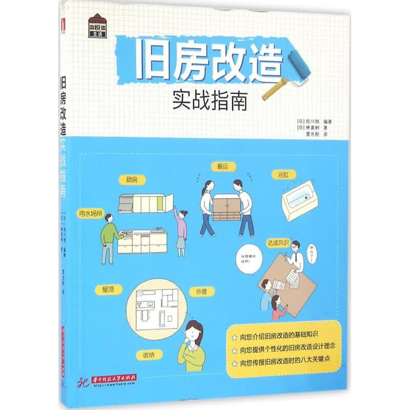 旧房改造实战指南 ()佐川旭著,()林直树,雷光程 华中科技大学出版社 9787568016599