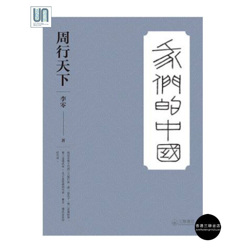 周行天下 香港三联书店 李零 人文社科 进口 港版