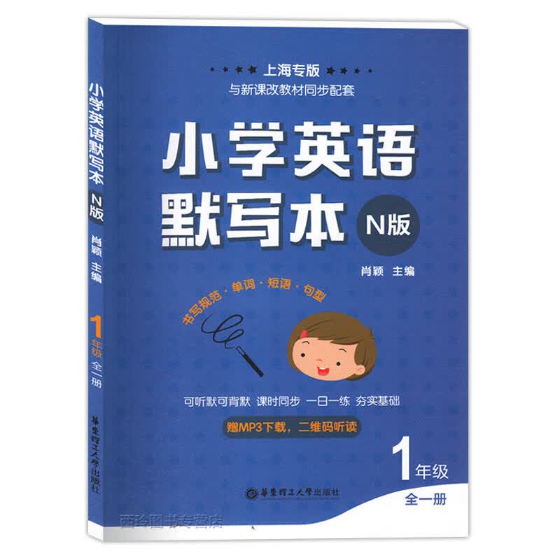 小学英语默写本一年级英语单词牛津上海版N版英语教材配套同步默写本 小学1年级英语书写规范练习册 华东理工 小学英语 默写本 小学一年级