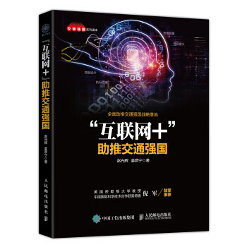互联网+ 助推交通强国