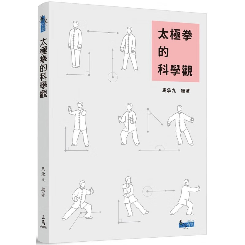 预订台版 太极拳的科学观（二版）解说太极拳运动的基本守则动作合理操作方法与要诀体能训练