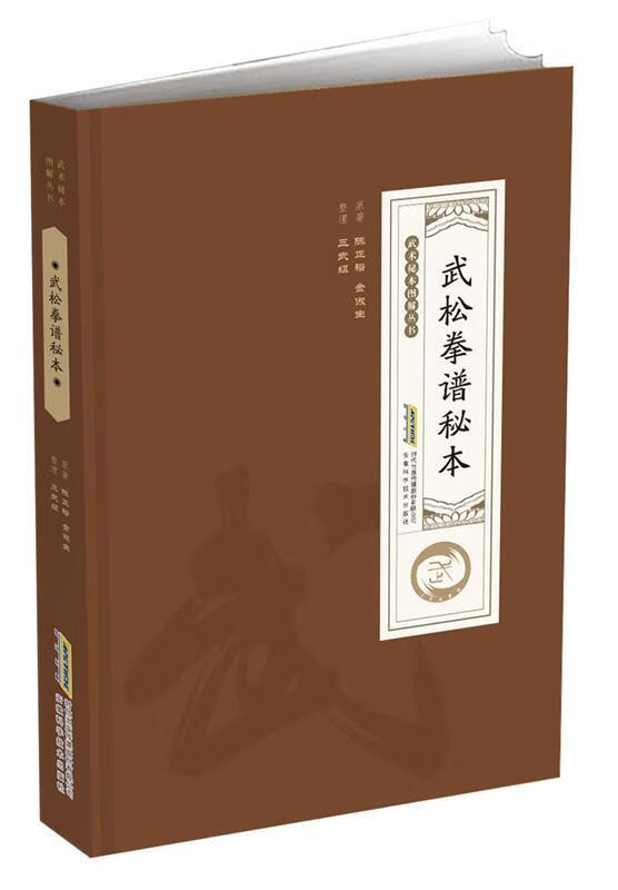 武松拳谱秘本