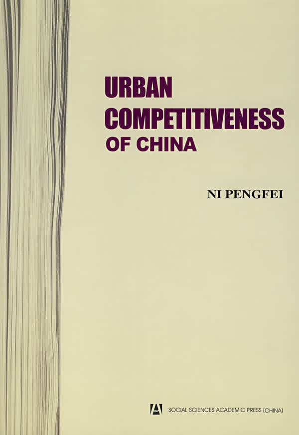 中国城市竞争力