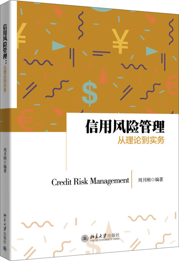 【正版新书】信用风险管理：从理论到实务 周月刚 北京大学出版社 9787301284971