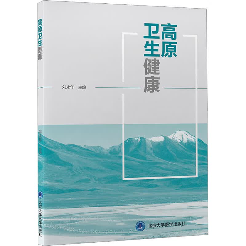 高原卫生健康 图书