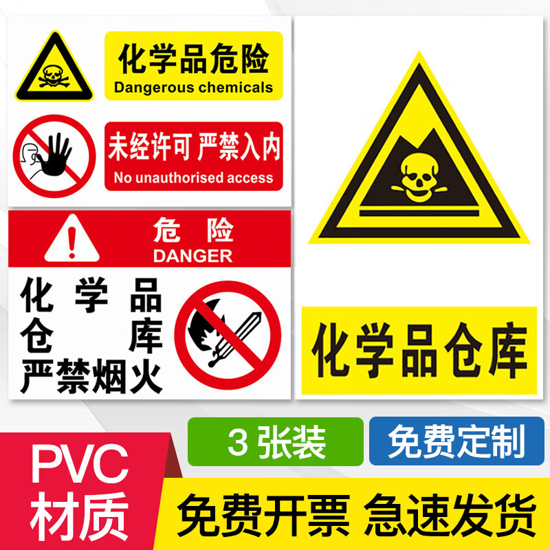 提示标志牌标识贴安全标签标识贴贴纸标签定制 化学品仓库3张装-pvc板