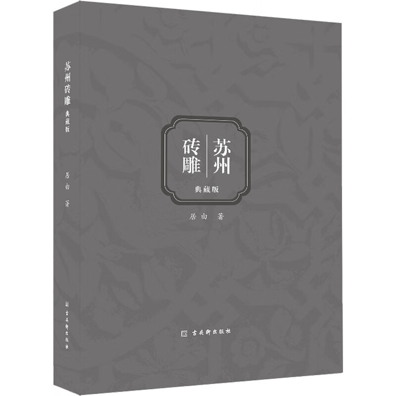 苏州砖雕 典藏版 图书