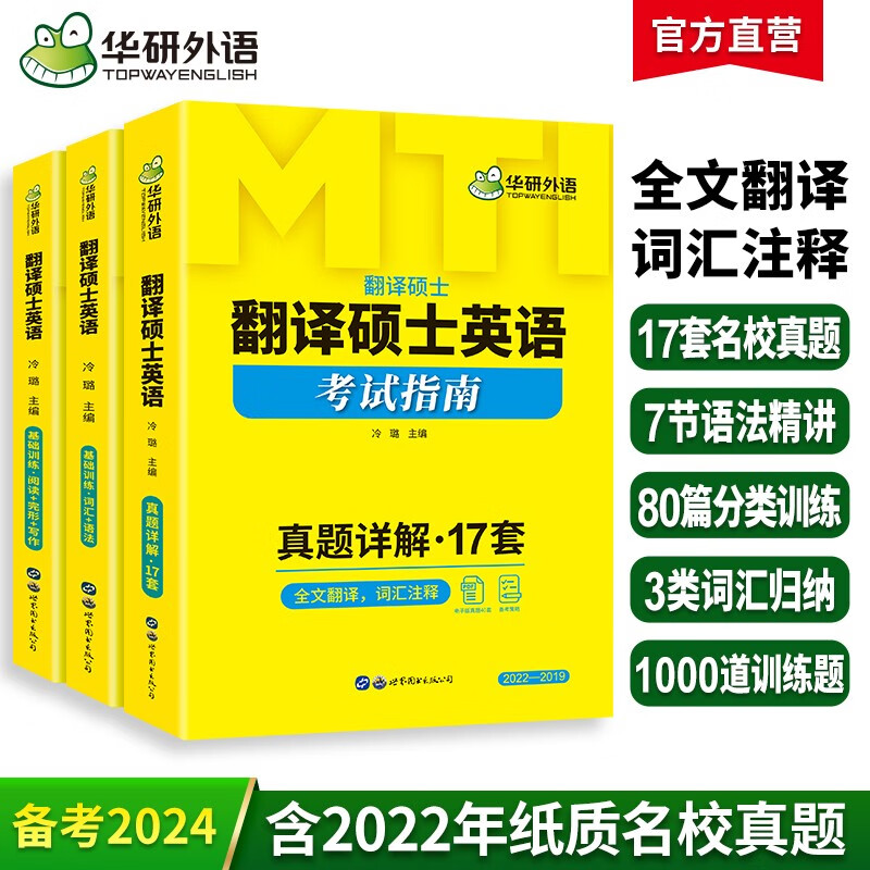 备考2024 华研外语 mti翻译硕士英