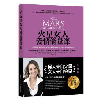 火星女人爱情能量课