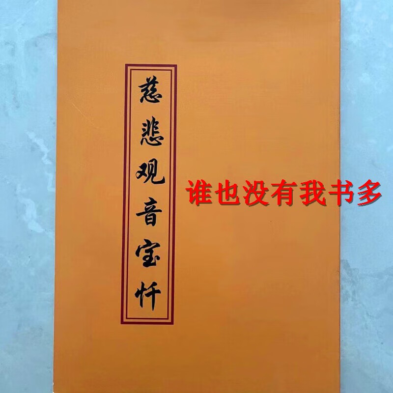 慈悲观音宝忏16开繁体竖排清晰大字 拍单选我1 拍单选我