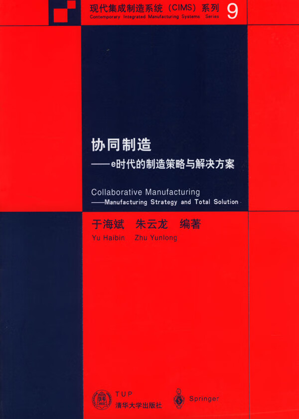 协同制造---e时代的制造策略与解决方案