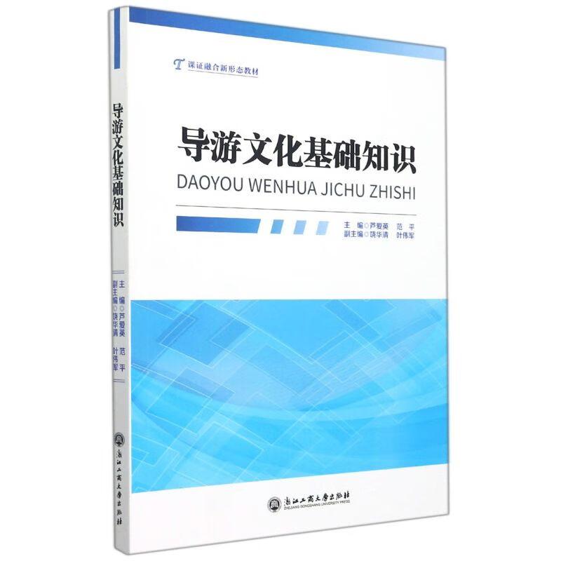 导游文化基础知识(课证融合新形态教材)