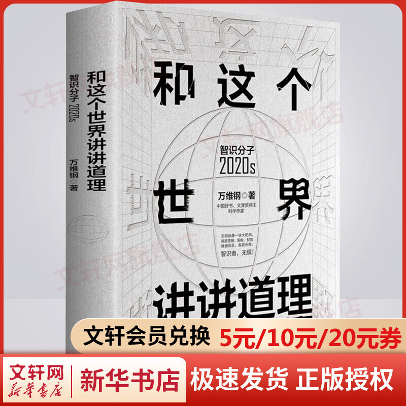和这个世界讲讲道理 智识分子2020s 图书