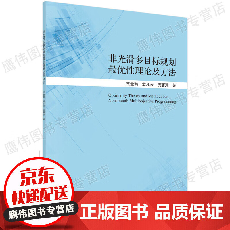 非光滑多目标规划性理论及方法 王金鹤,孟凡云,庞丽萍 科学出版社 正版保证