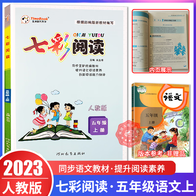 2023秋七彩阅读语文五年级上册 人教版RJ 五年级现代文课外阅读阶梯训练 小学五年级语文课外阅读理解训练同步阅读真题属于什么档次？