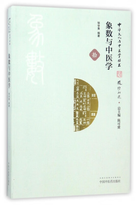 象数与中医学/中华文化与中医学丛书