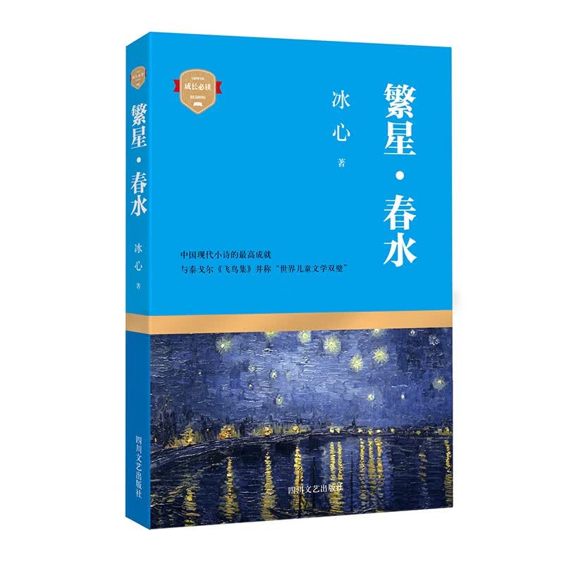 繁星春水/冰心