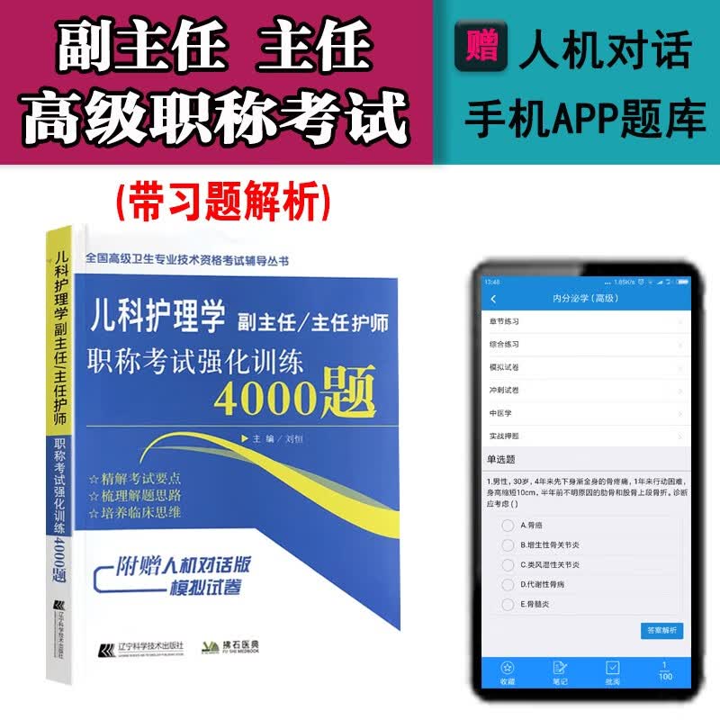 2024儿科护理副主任主任医师职称考试强化训练4000题晋升副高正高考试书高级卫生专业技术资格考试书