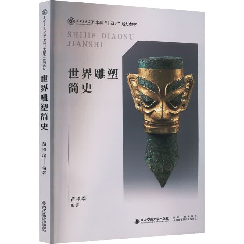 世界雕塑简史 苗祥瑞 编 书籍 图书