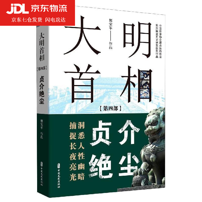 大明首相 郭宝平