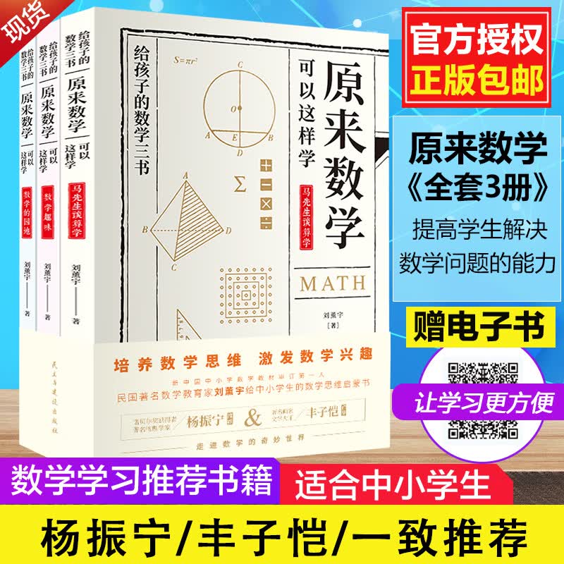 原来数学初高中数学知识大全3册 马先生谈算学可以这样学刘熏宇著 给孩子的数学三书 数学的园地数学趣味 原来数学都在这样学（全三册）