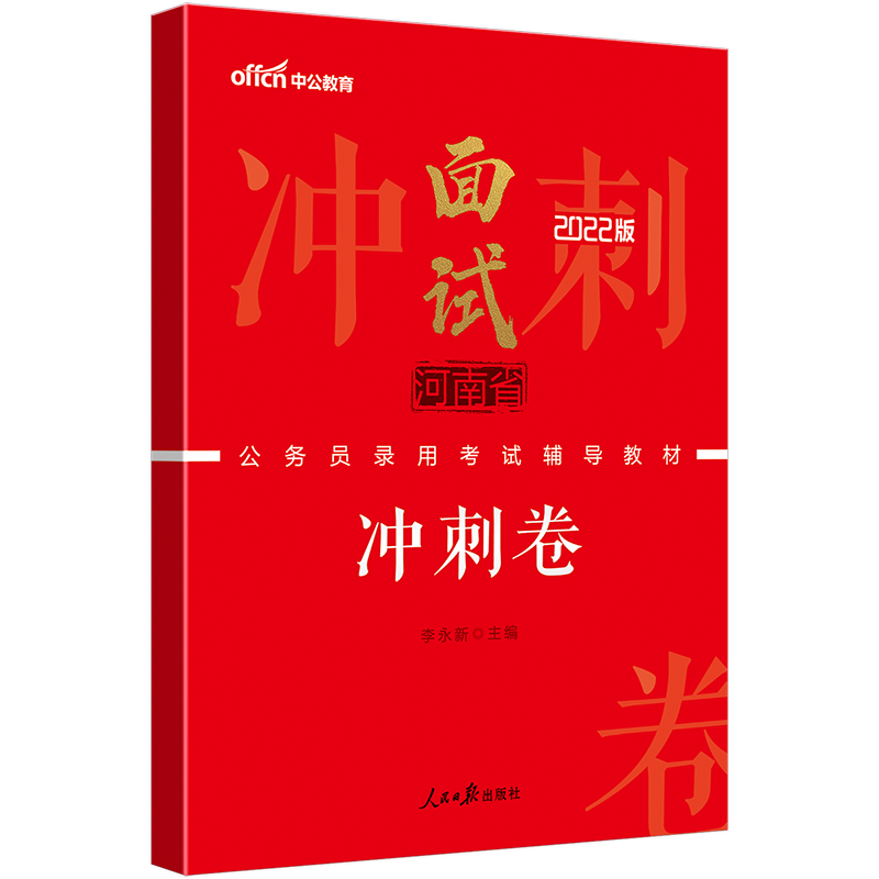 中公教育2022河南省公务员考试教材乡镇公务员村官选调生面试：面试冲刺卷