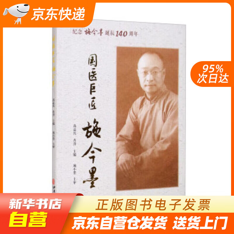 【全新正版图书】国医巨匠施今墨:纪念施今墨诞辰140周年