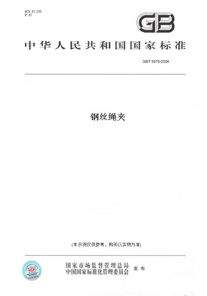 【纸版图书】gb/t 5976-2006钢丝绳夹