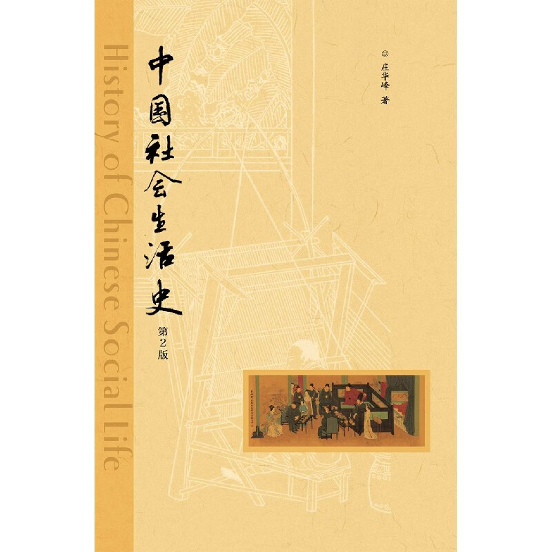 中国社会生活史(第2版)