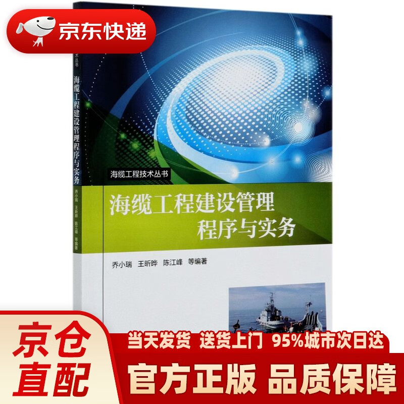 【新华正版图书】海缆工程建设管理程序与实务 机械工业出版社