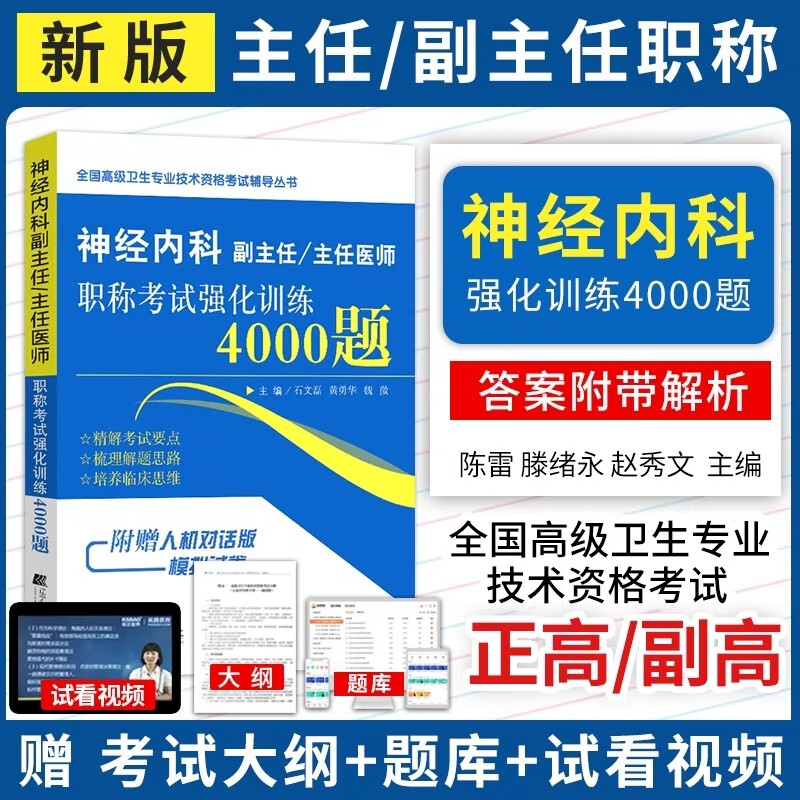 2024神经内科副主任医师主任医师职称考试强化训练4000题正高副高 副高级进阶书习题集全国高级卫生资格全套教材同步历年真题